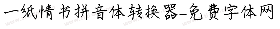 一纸情书拼音体转换器字体转换