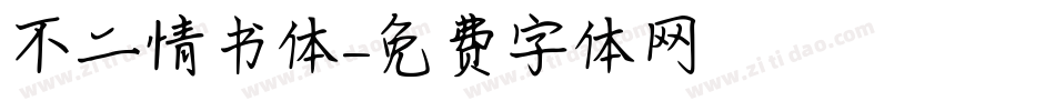 不二情书体字体转换