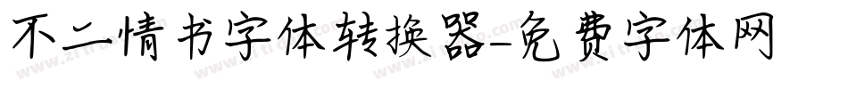 不二情书字体转换器字体转换