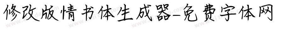 修改版情书体生成器字体转换