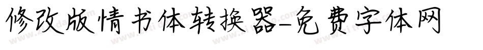 修改版情书体转换器字体转换