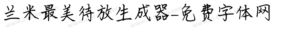兰米最美待放生成器字体转换
