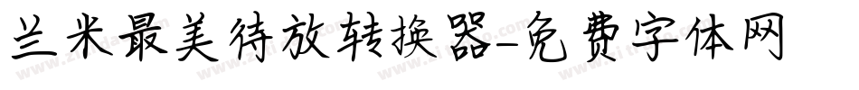 兰米最美待放转换器字体转换