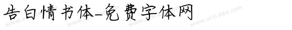 告白情书体字体转换