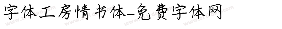 字体工房情书体字体转换
