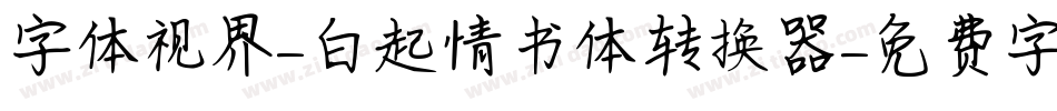 字体视界-白起情书体转换器字体转换