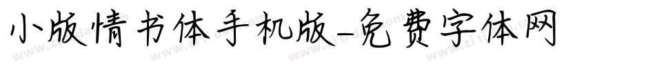 小版情书体手机版字体转换