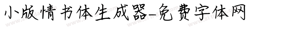 小版情书体生成器字体转换