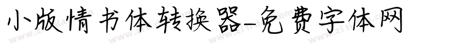 小版情书体转换器字体转换