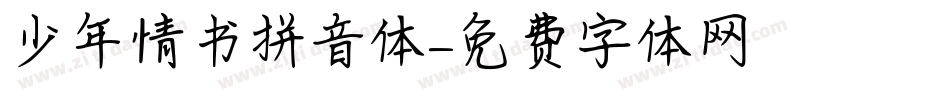 少年情书拼音体字体转换