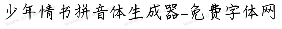 少年情书拼音体生成器字体转换