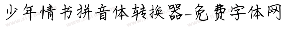 少年情书拼音体转换器字体转换