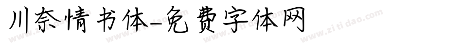 川奈情书体字体转换