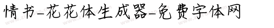 情书-花花体生成器字体转换