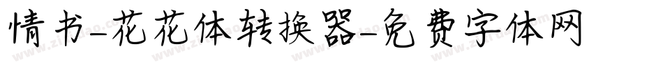 情书-花花体转换器字体转换