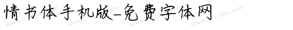 情书体手机版字体转换