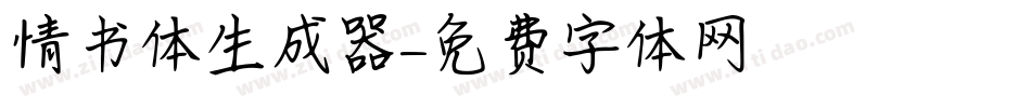 情书体生成器字体转换
