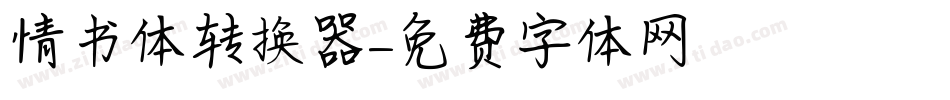 情书体转换器字体转换
