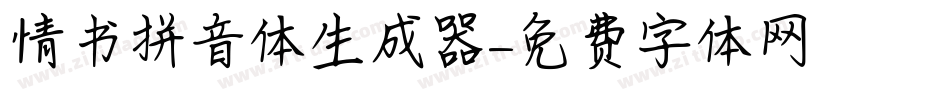 情书拼音体生成器字体转换
