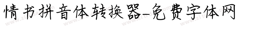 情书拼音体转换器字体转换
