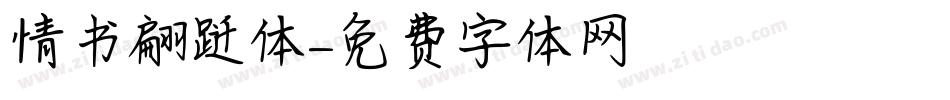 情书翩跹体字体转换