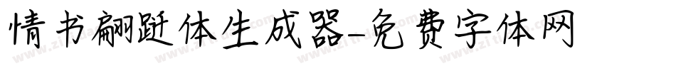 情书翩跹体生成器字体转换