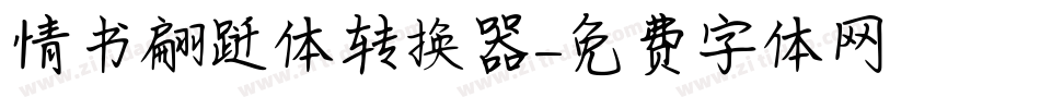 情书翩跹体转换器字体转换