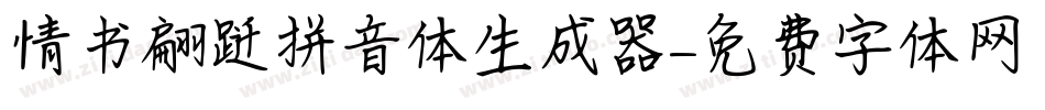 情书翩跹拼音体生成器字体转换
