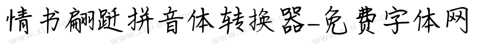 情书翩跹拼音体转换器字体转换