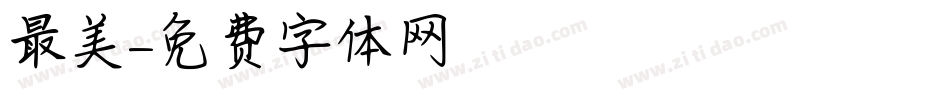 最美字体转换