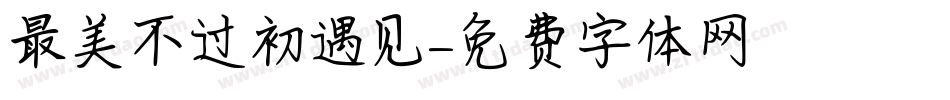 最美不过初遇见字体转换