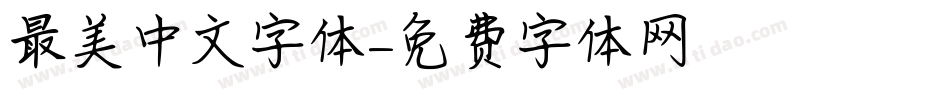 最美中文字体字体转换