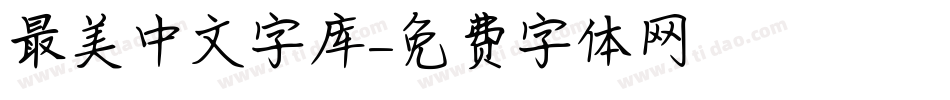 最美中文字库字体转换