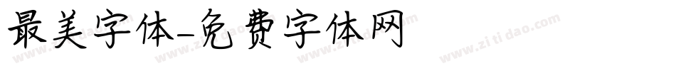 最美字体字体转换