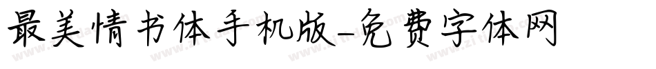 最美情书体手机版字体转换