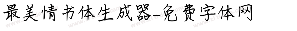 最美情书体生成器字体转换