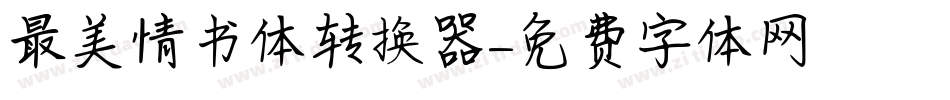 最美情书体转换器字体转换