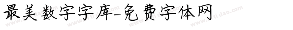 最美数字字库字体转换