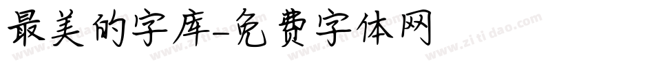 最美的字库字体转换