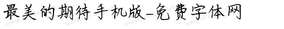 最美的期待手机版字体转换