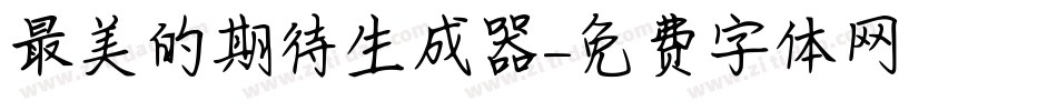 最美的期待生成器字体转换