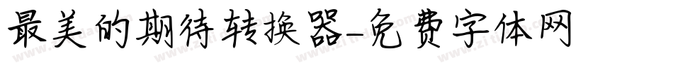 最美的期待转换器字体转换