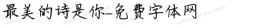 最美的诗是你字体转换