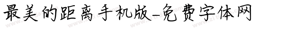 最美的距离手机版字体转换