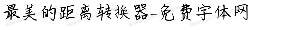 最美的距离转换器字体转换