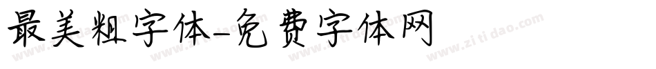 最美粗字体字体转换