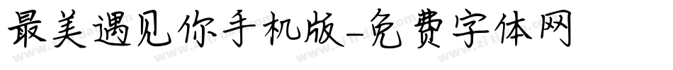 最美遇见你手机版字体转换