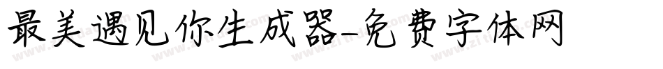 最美遇见你生成器字体转换