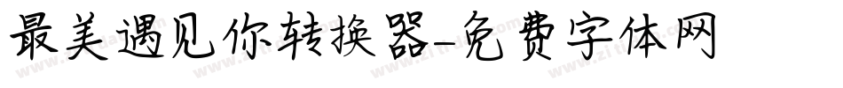 最美遇见你转换器字体转换