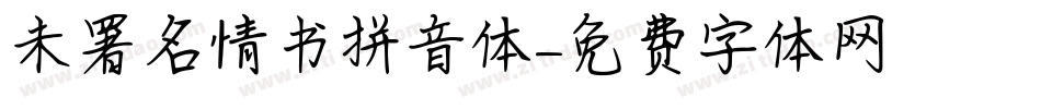 未署名情书拼音体字体转换